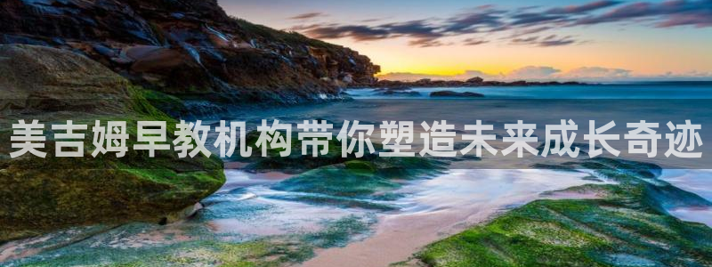 恒指5行情 如来再我心：美吉姆早教机构带你塑造未来成长奇迹