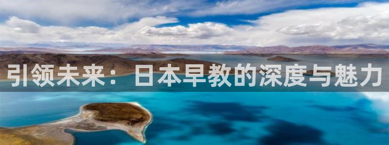 恒行登录老大6ll5l典型：引领未来：日本早教的深度与魅力