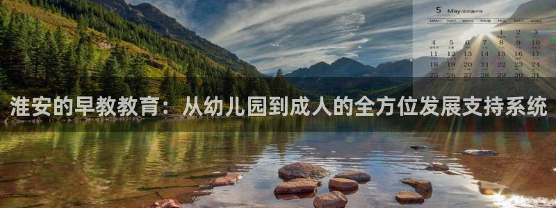 恒行2那74OO5：淮安的早教教育：从幼儿园到成人的全方位发展支持系统