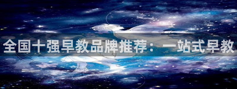 恒指5行情 如来再我心：全国十强早教品牌推荐：一站式早教