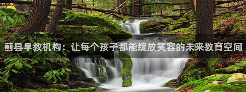 恒行娱乐吴74OOO5：蓟县早教机构：让每个孩子都能绽放笑容的未来教育空间