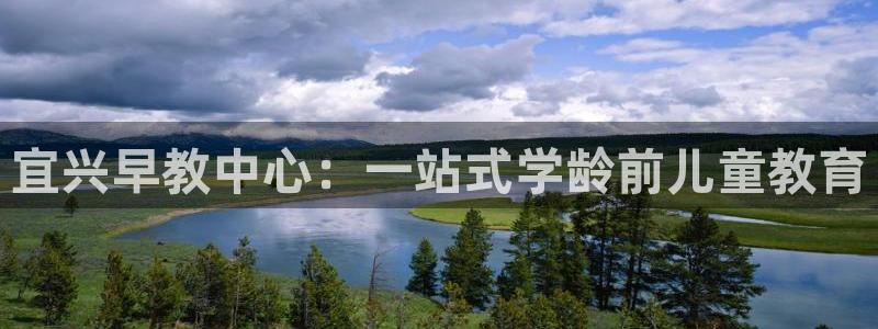 恒行娱乐登录5ll533主管一流：宜兴早教中心：一站式学龄前儿童教育