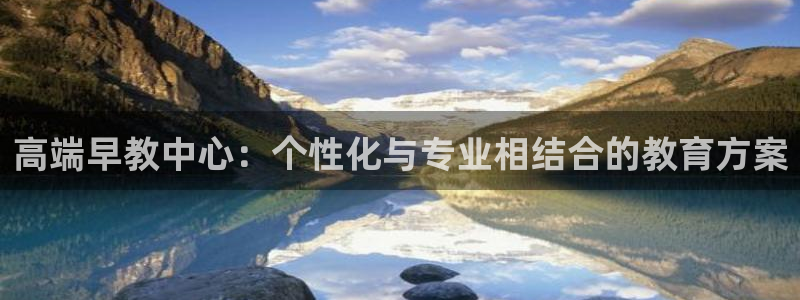 恒行注册全2O5O5O：高端早教中心：个性化与专业相结合的教育方案
