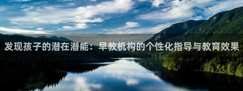 恒行2郑74OOO5：发现孩子的潜在潜能：早教机构的个性化指导与教育效果
