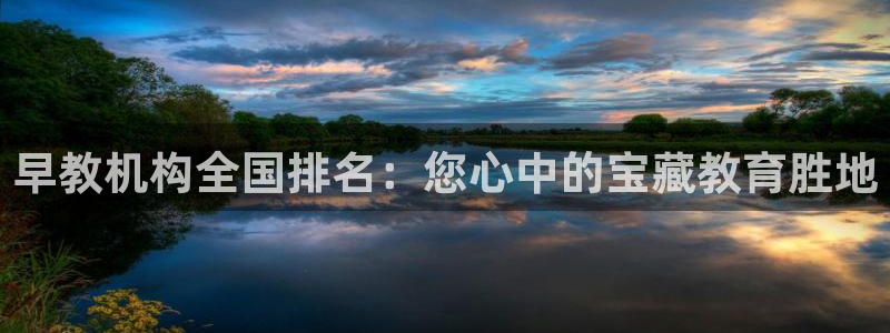 恒行注册全2O5O5O：早教机构全国排名：您心中的宝藏教育胜地