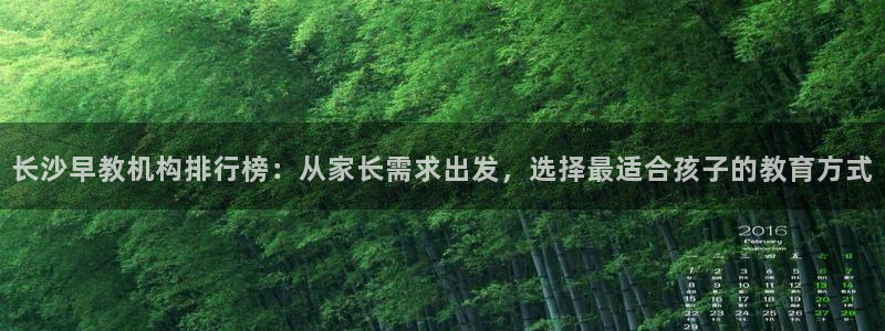 恒行娱乐5ll533主管耐心：长沙早教机构排行榜：从家长需求出发，选择最适合孩子
