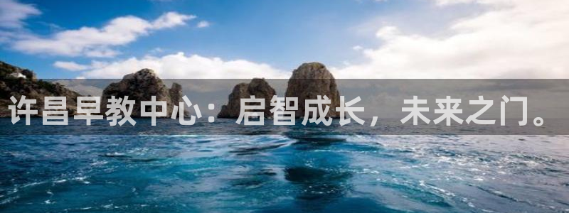 恒行娱乐毓婆74ooo5仪：许昌早教中心：启智成长，未来之门。