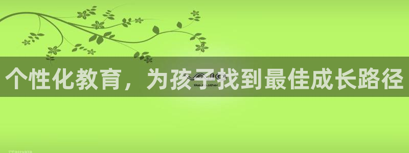 恒行娱乐景74ooo5诿抢：个性化教育，为孩子找到最佳成长路径