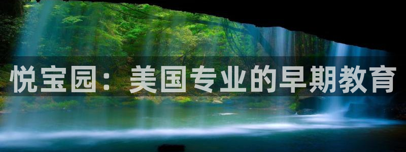 恒行主管首问6ll5l：悦宝园：美国专业的早期教育