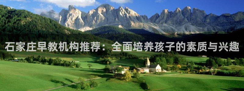 恒行主管招收 6ll5l出奇：石家庄早教机构推荐：全面培养孩子的素质与兴趣