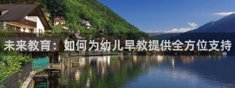 恒行5娱乐：未来教育：如何为幼儿早教提供全方位支持