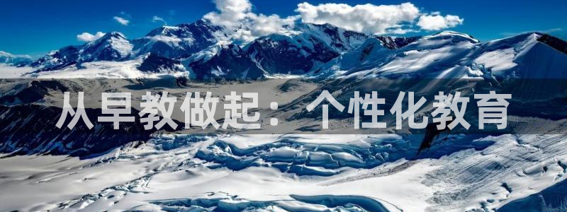 恒指5行情 如来再我心：从早教做起：个性化教育