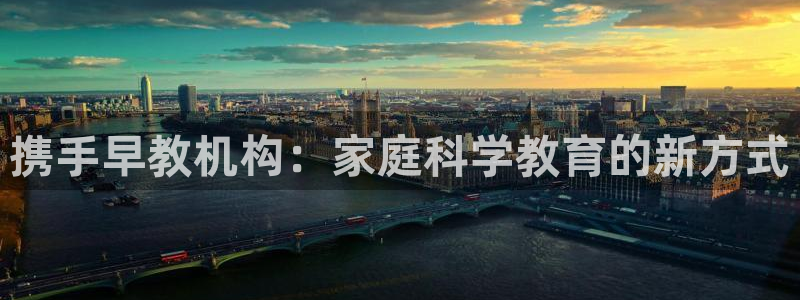 恒在5行中代表什么数字：携手早教机构：家庭科学教育的新方式