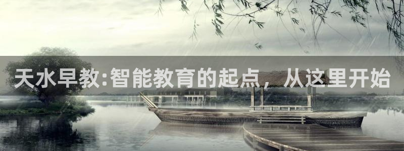恒行娱乐毓婆74ooo5仪：天水早教:智能教育的起点，从这里开始