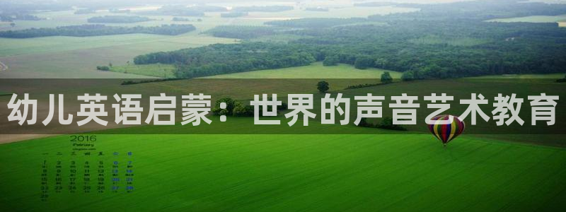 恒行2褚74OOO5：幼儿英语启蒙：世界的声音艺术教育