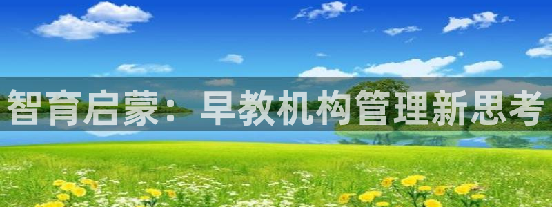 恒行登录就搜6ll5l：智育启蒙：早教机构管理新思考