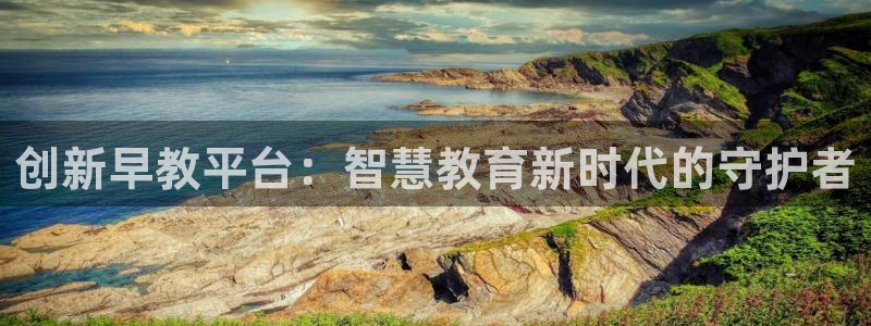 恒指5行情 如来再我心：创新早教平台：智慧教育新时代的守护者