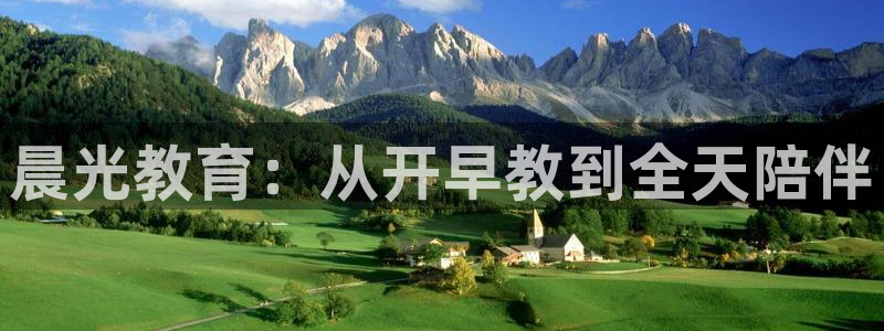 恒行娱乐登录信用 74ooo5：晨光教育：从开早教到全天陪伴