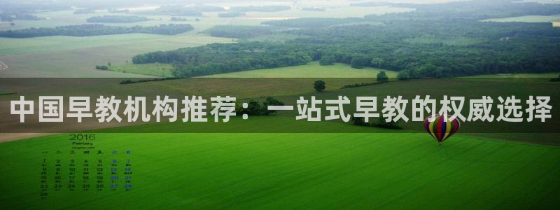 恒行娱乐婆蹬74ooo5盗：中国早教机构推荐：一站式早教的权威选择