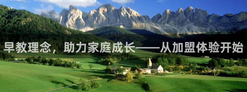 恒行5：早教理念，助力家庭成长——从加盟体验开始