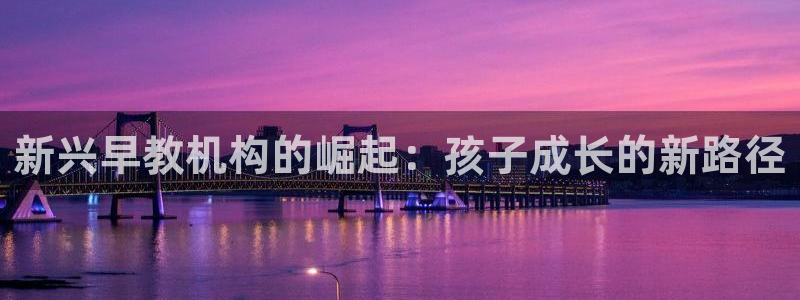 恒指5行情 如来再我心：新兴早教机构的崛起：孩子成长的新路径