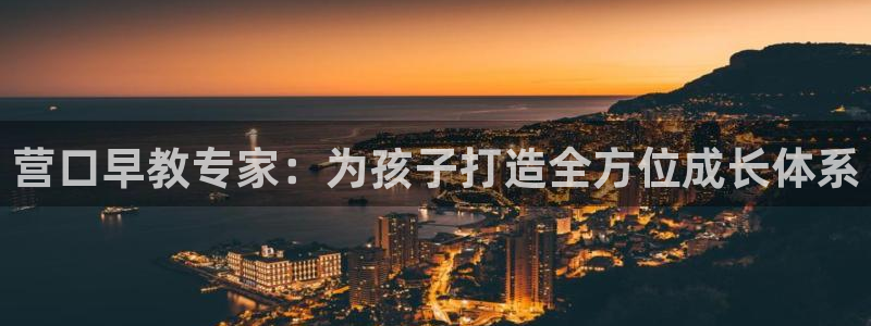 恒行娱乐招收点赞5ll533主管：营口早教专家：为孩子打造全方位成长体系