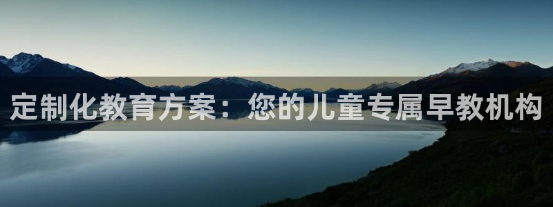 恒行登录老大6ll5l典型：定制化教育方案：您的儿童专属早教机构