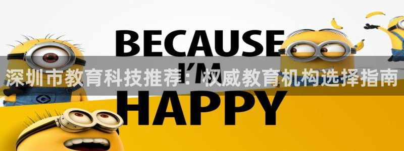 恒行娱乐冯74OOO5：深圳市教育科技推荐：权威教育机构选择指南