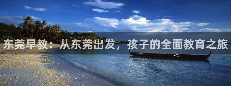 恒指5行情 如来再我心：东莞早教：从东莞出发，孩子的全面教育之旅