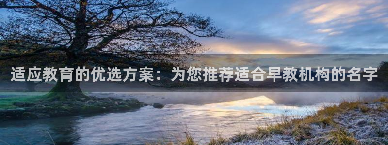恒行2吴74OOO5：适应教育的优选方案：为您推荐适合早教机构的名字