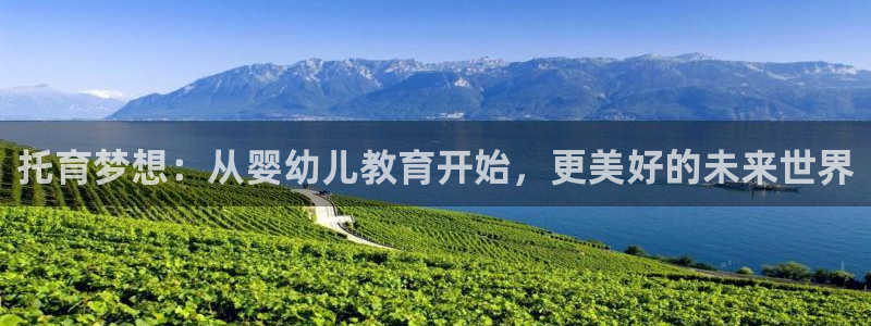 恒行2卫74OOO5：托育梦想：从婴幼儿教育开始，更美好的未来世界