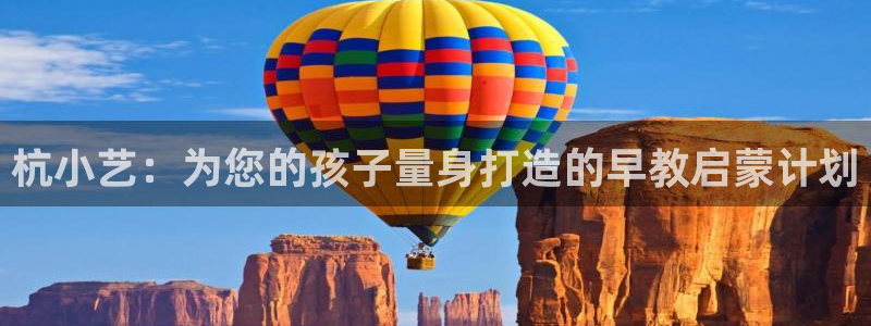 恒行娱乐蒋74OOO5：杭小艺：为您的孩子量身打造的早教启蒙计划