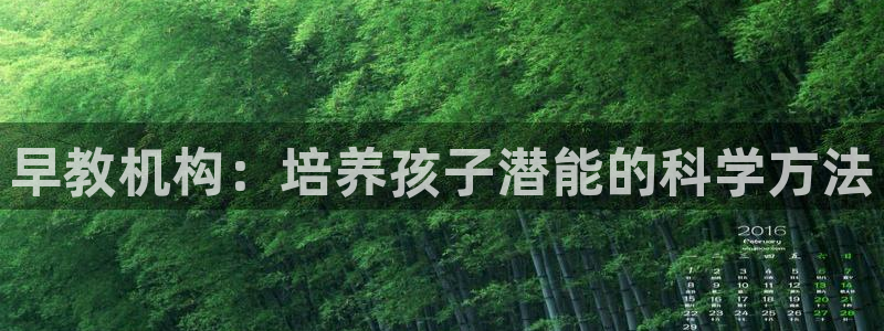 恒行2周74OOO5：早教机构：培养孩子潜能的科学方法