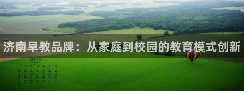 恒行2那74OOO5：济南早教品牌：从家庭到校园的教育模式创新