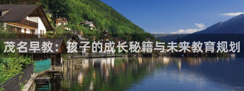 恒行彩票亏5千：茂名早教：孩子的成长秘籍与未来教育规划