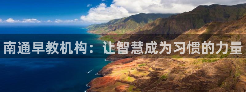 恒行2那74OO5：南通早教机构：让智慧成为习惯的力量