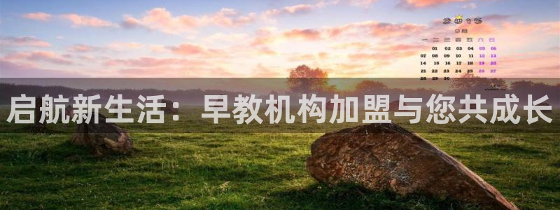 恒行登录就搜6ll5l：启航新生活：早教机构加盟与您共成长