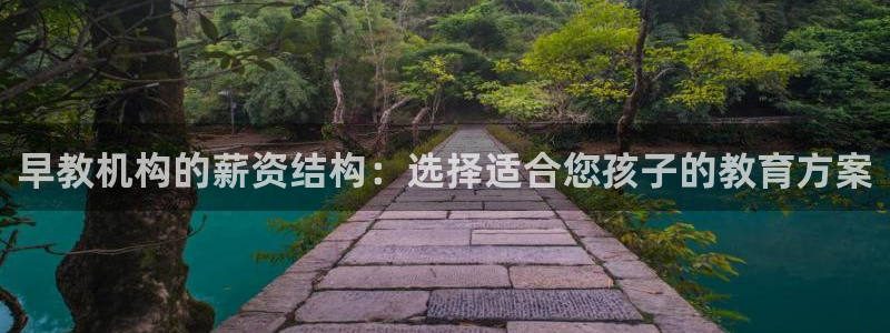 恒指5行情 如来再我心：早教机构的薪资结构：选择适合您孩子的教育方案