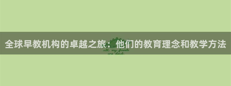 恒行娱乐招收点赞5ll533主管：全球早教机构的卓越之旅：他们的教育理念和教学方