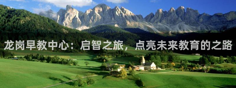 恒行娱乐5ll533主管优雅：龙岗早教中心：启智之旅，点亮未来教育的之路