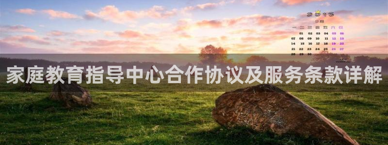 恒行2蒋74OOO5:家庭教育指导中心合作协议及服务条款详解