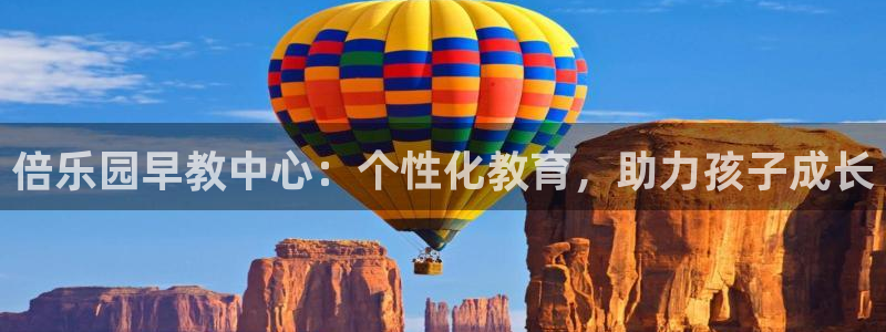 恒行娱乐蒋74OOO5:倍乐园早教中心:个性化教育,助力孩子成长