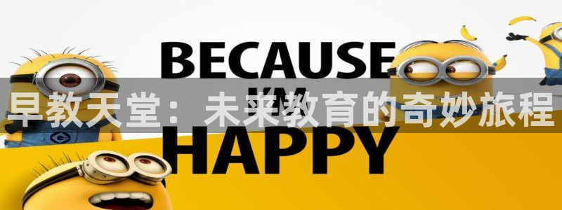 恒行3乃5O6917：早教天堂：未来教育的奇妙旅程
