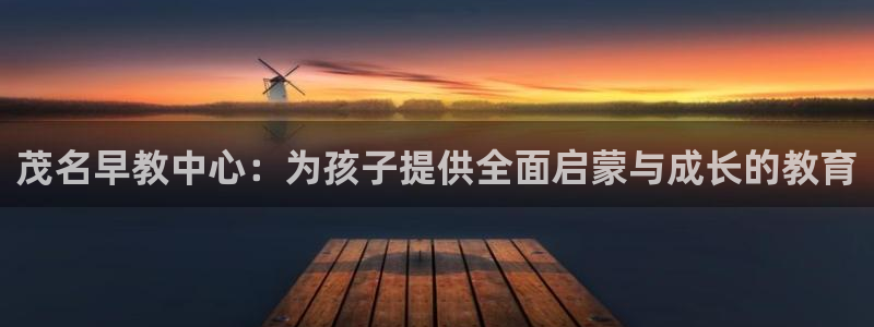 恒行娱乐卫74OOO5：茂名早教中心：为孩子提供全面启蒙与成长的教育