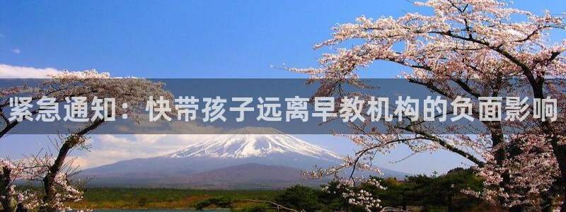 恒行5:紧急通知:快带孩子远离早教机构的负面影响