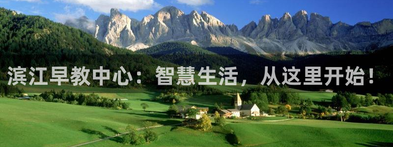 恒行登录就搜6ll5l:滨江早教中心:智慧生活,从这里开始!