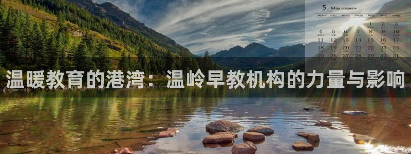 恒行注册招收6ll5l指定:温暖教育的港湾:温岭早教机构的力量与影响