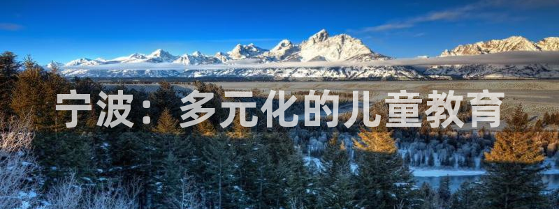 恒行5娱乐：宁波：多元化的儿童教育
