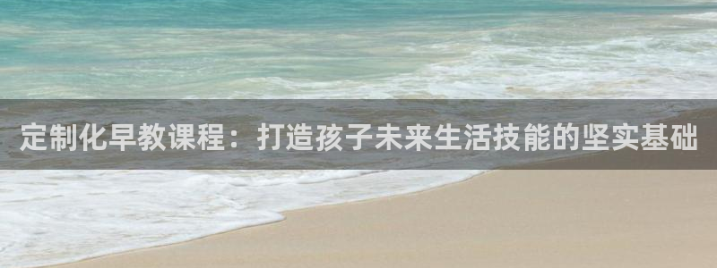 恒行2杨74OOO5:定制化早教课程:打造孩子未来生活技能的坚实基础