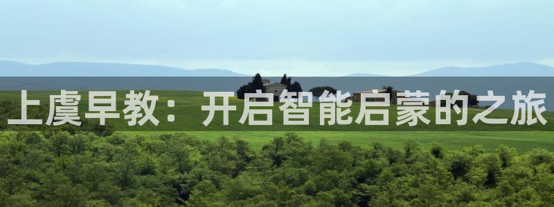 恒行主管招收 6ll5l出奇:上虞早教:开启智能启蒙的之旅